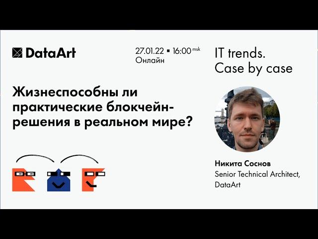 «Жизнеспособны ли практические блокчейн-решения в реальном мире?» Никита Соснов, DataArt