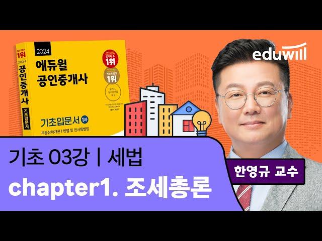 [세법 3강] 조세총론｜2024 공인중개사 세법 기초이론 유료강의 무료공개｜35회 공인중개사 시험 대비｜에듀윌 한영규 합격강의