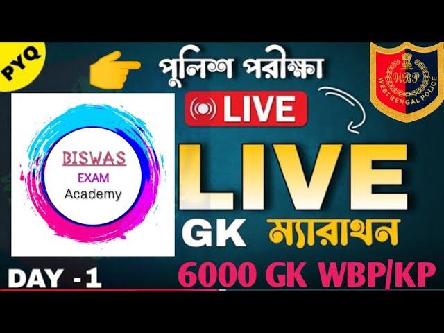  Live Gk ম্যারাথন Day -1 Wbp Exam update। Kp Preliminary Exam Date #wbp #livegk #policegk #wbpexam