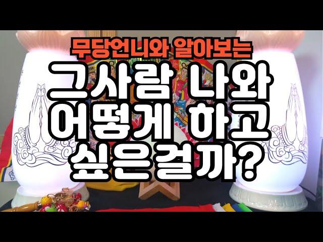 타로 - 611 무당언니와 알아보는 "그사람 나와 어떻게 하고 싶은걸까??" + 오늘의 운세!! 연애운/재회/솔로/커플운 확인하세요!! 오늘의 운세도 챙겨가세요