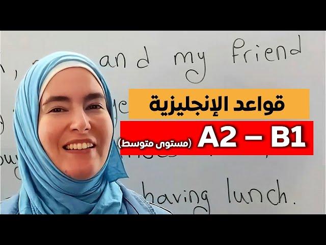 أهم قواعد اللغة الإنجليزية في ساعة ونصف - مستوى A2 إلى B1