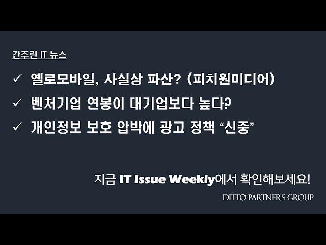 옐로모바일, 사실상 파산? / 벤처기업 연봉이 대기업보다 높다? / 개인정보 보호 압박에 광고 정책 “신중”_IT Issue Weekly_200120