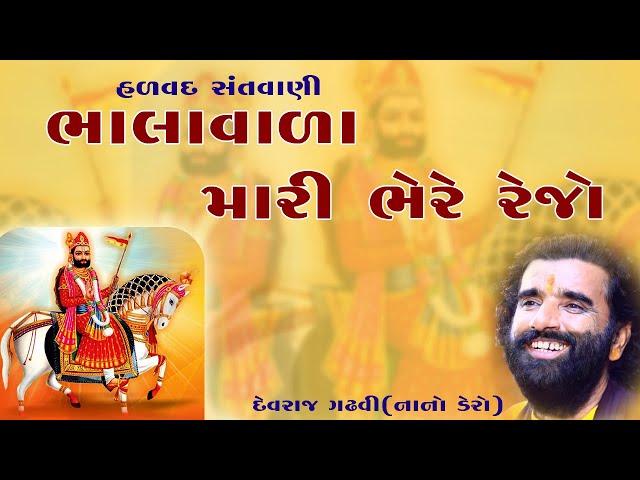 ભાલા વાળા ભેરે રેજો || Devraj Gadhvi Nano Dero || Valmiki Samaj Hadvad || Bhala Vada || Palubhai