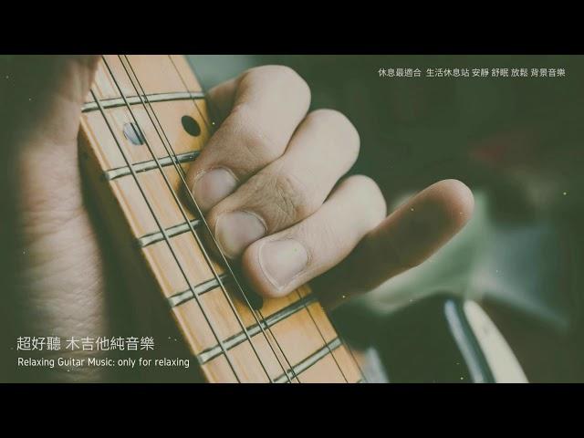 超好聽 木吉他樂曲 休息最適合的音樂，純音樂 安靜 舒眠 放鬆 平靜 背景音樂 (wooden guitar, Pure music )