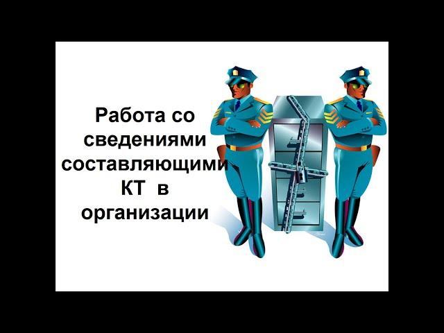 Коммерческая тайна. Часть 2. Работа с информацией, составляющей коммерческую тайну.