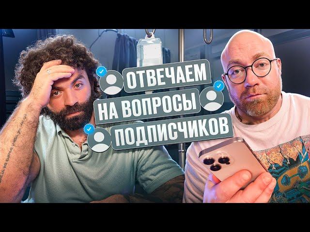 ПАВЕЛ ПОПОВ ОТВЕЧАЕТ НА ВОПРОСЫ ПОДПИСЧИКОВ