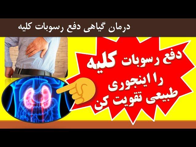 Herbs for kidney health درمان گیاهی دفع رسوبات کلیه را اینجوری طبیعی تقویت کن ‎‌