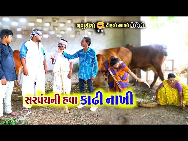 સરપંચની હવા કાઢી નાખી | Sarpanch Ni Hava kadhi Nakhi |Gagudiyo Comedy| TihloBhabho|@naklankstudio1794