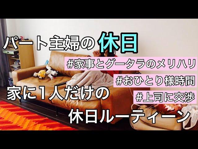 【パート主婦の休日】家に1人だけの休日ルーティーン