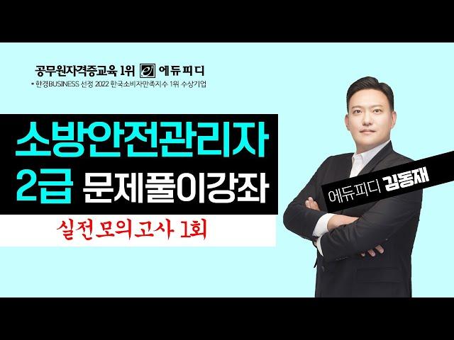 소방안전관리자 2급 실전모의고사 1회 기출예상 문제풀이 강의_ 에듀피디 김동재