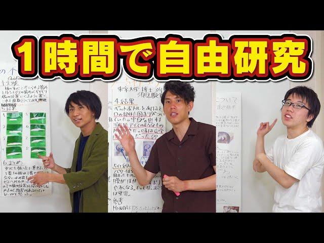 東大頭脳なら1時間で自由研究は終わる！【マネしないで】