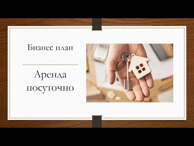 Бизнес план. Аренда посуточно 1