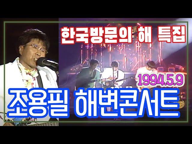 조용필 해변콘서트 / 94한국방문의 해 특집  (해운대해수욕장) [가요힛트쏭] KBS 1994.5.9 방송