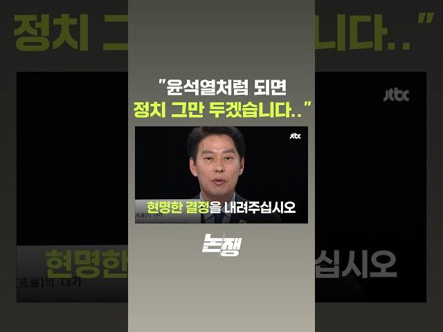 "윤석열처럼 되면 정치 그만 두겠다" 결기 드러낸 한민수.. 왜? #JTBC #Shorts