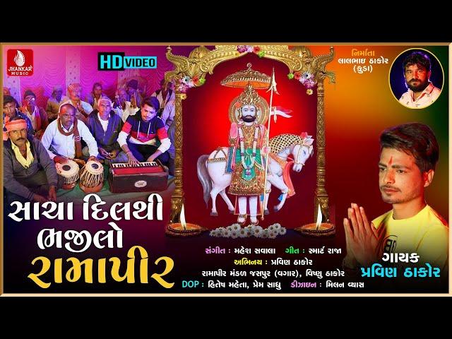 Sacha Dil Thi Bhajelo Ramapir | Pravin Thakor New Song | New Hd Video Song 2021