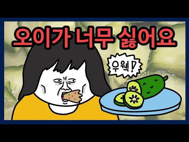 저처럼 오이 싫어하는 분? | 편식, 급식 | 영상툰, 썰툰