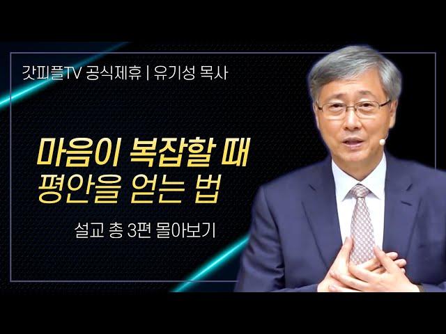 유기성 목사 '마음이 복잡할 때 평안을 얻는 법' 시리즈 설교 3편 몰아보기 | 선한목자교회 : 갓피플TV [공식제휴]