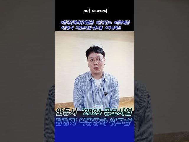 한국정책역량개발원, 안동시 ‘2024년 공모사업 담당자 역량강화 워크숍’ 실시