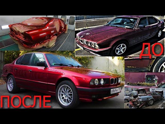 BMW 5 e34 восстановление