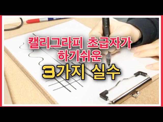 [캘리그라피]초급자가 주의해야할점 3가지