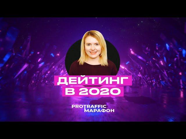 Как лить дейтинг трафик. Маргарита Ершова. ProTraffic.Marathon. День 6