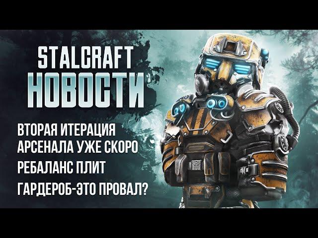Гардероб — что пошло не так? EXBO в отчаянии!Новая эра или конец? Stalcraft новости
