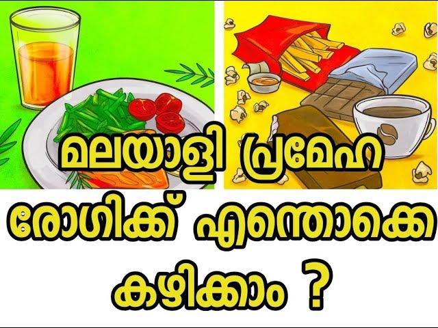 What Would I  Eat if I had Diabetes? Malayalam Health Tips