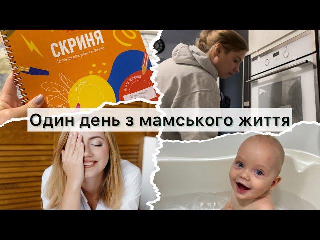 Мамський день Прибирання/ Догляд за дитиною/Готування️Мій щоденний макіяжСкриня досягнень