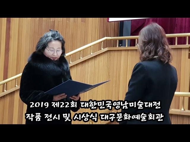 제22회 대한민국영남미술대전 작품전시 및 시상식