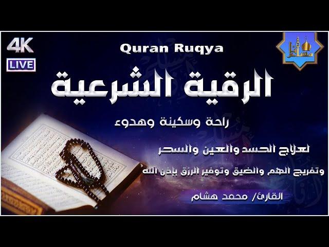 الرقية الشرعية الشاملة أجمل صوت هادئ راحة وسكينة وهدوء - القارئ محمد هشام - Quran Ruqyah