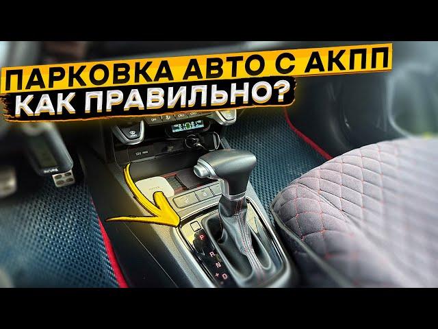 Как ПРАВИЛЬНО парковаться на авто с АКПП