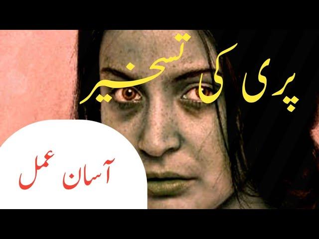 Pari ki taskheer ka amal | Amil e kamil | asaan amal | jinnat ki taskheer |