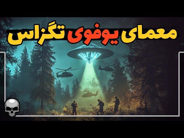 آیا دولت آمریکا این راز یوفو را پنهان می‌کند؟