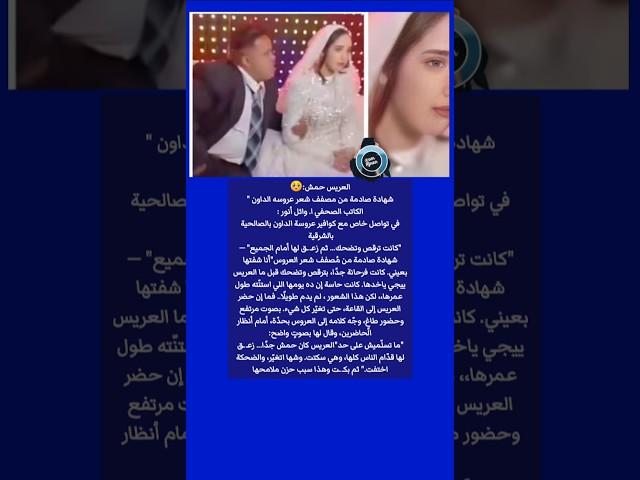 العريس حمش : شهادة صادمة من مصفف شعر عروسة الداون!