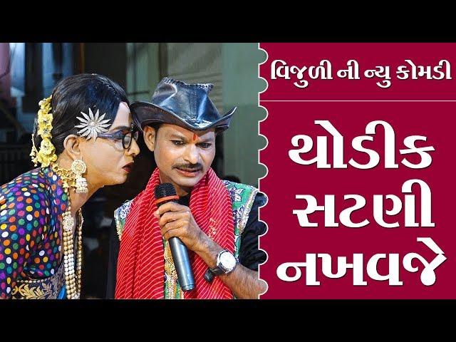 થોડીક સટણી નખવજે ( કોમેડી ) II Toraniya Ramamandal II New Gujarati Comedy II Real Studio