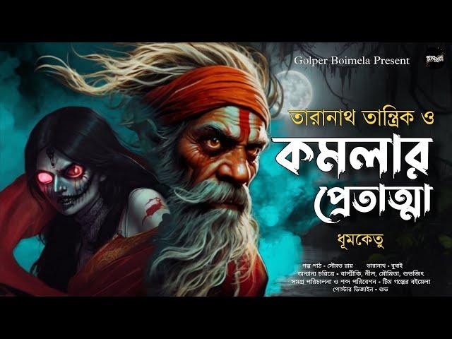 তারানাথ তান্ত্রিক গল্প - কমলার প্রেতাত্মা | Taranath Tantrik er Golpo | Sunday Suspense