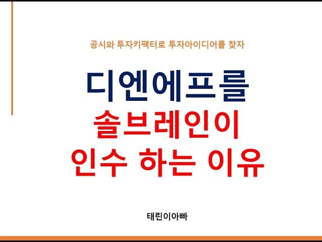 디엔에프를 솔브레인이 인수하는 이유