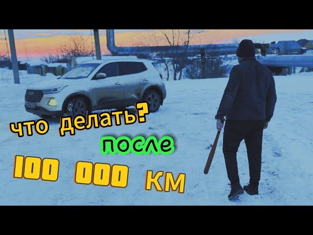 Чери Тигго 4 Про | Отзыв после 100 000км. Брать или нет?!