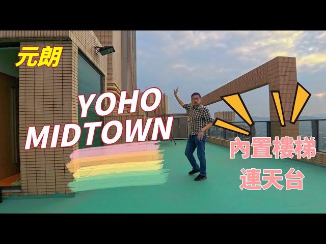 YOHO MIDTOWN $9xx萬️買元朗站內置樓梯上天台特色單位 #4k