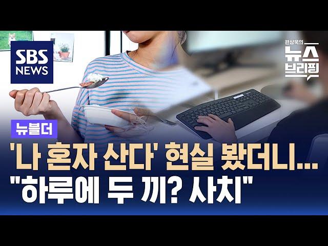 '나 혼자 산다' 현실 봤더니…"하루에 두 끼? 사치" / SBS / 뉴블더