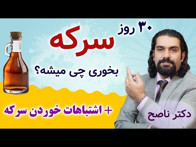 سی روز سرکه بخوری تو بدنت چه اتفاقی میفته؟ دکتر ناصح + اشتباهات مصرف سرکه برای سلامتی