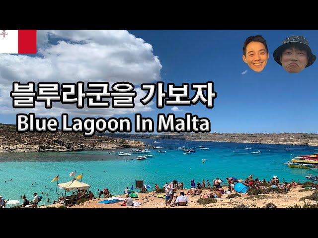 #30 BLUE LAGOON / 블루라군 가봄 / 몰타 / Malta / Blue Lagoon / 몰타여행