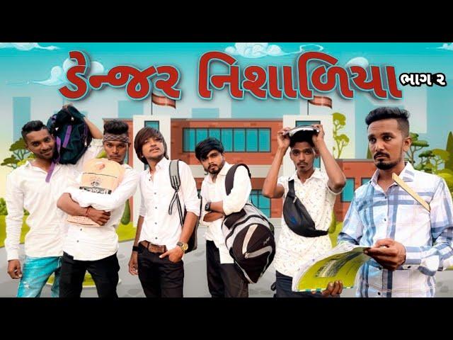 ડેન્જર નિશાળિયા (ભાગ ૨) Danger Nisadiya New comedy video Bhavesh Thakor And Friends 