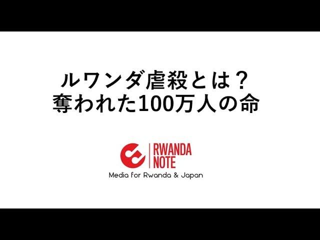 ルワンダ虐殺とは？民族対立の経緯、現在の様子