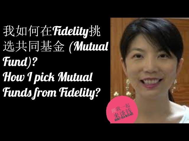 第45期：如何在Fidelity挑选共同基金 (Mutual Fund)？How to pick Mutual Fund from Fidelity?