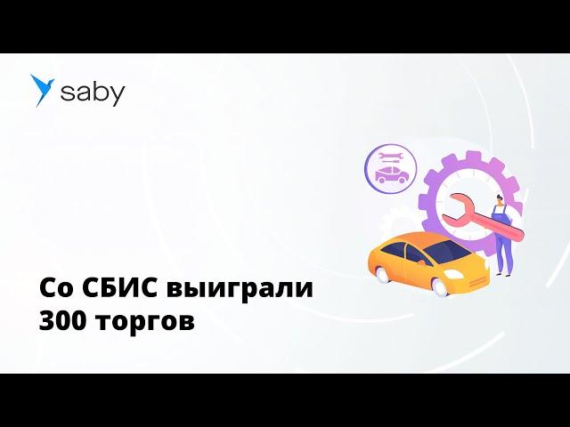 Отзыв Saby | Торги для бизнеса, как работать с малыми закупками