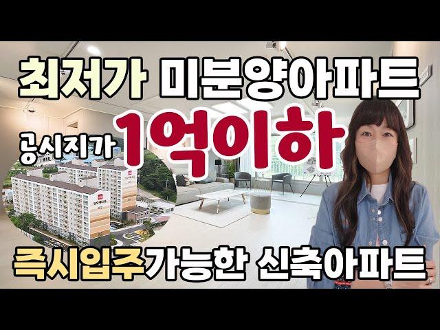 신축 분양가1억4천만원대 즉시입주아파트  마지막잔여세대 파격할인 미분양아파트 서산 영무예다음