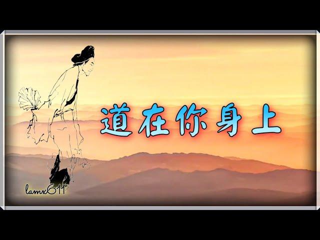 老師的話 004. 道在你身上 ( 文字版 )