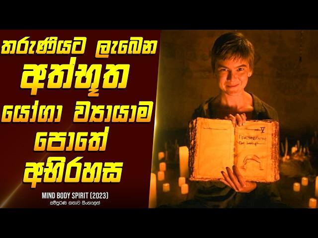 "මයින්ඩ් බොඩි ස්පිරිට්" චිත්‍රපටයේ කතාව සිංහලෙන් - Movie Review Sinhala | Home Cinema Sinhala