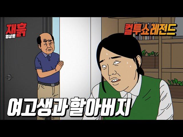 여고생에게 자꾸 접근하는 할아버지 | 컬투쇼 영상툰